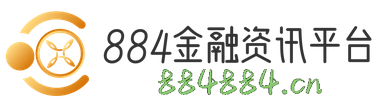 884金融资讯平台